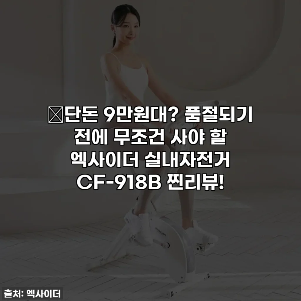 🔥단돈 9만원대? 품절되기 전에 무조건 사야 할 엑사이더 실내자전거 CF-918B 찐리뷰!