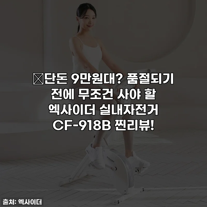 🔥단돈 9만원대? 품절되기 전에 무조건 사야 할 엑사이더 실내자전거 CF-918B 찐리뷰!