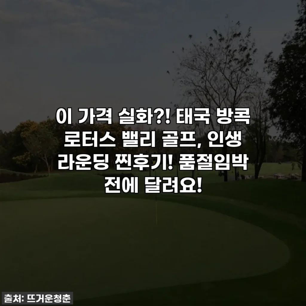이 가격 실화?! 태국 방콕 로터스 밸리 골프, 인생 라운딩 찐후기! 품절임박 전에 달려요!