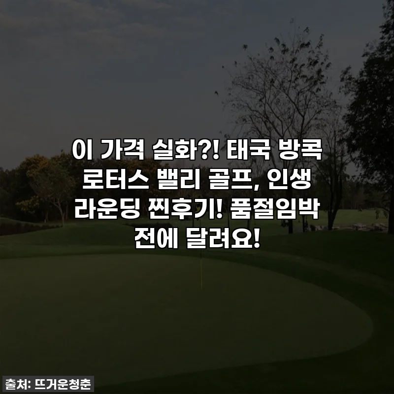 이 가격 실화?! 태국 방콕 로터스 밸리 골프, 인생 라운딩 찐후기! 품절임박 전에 달려요!