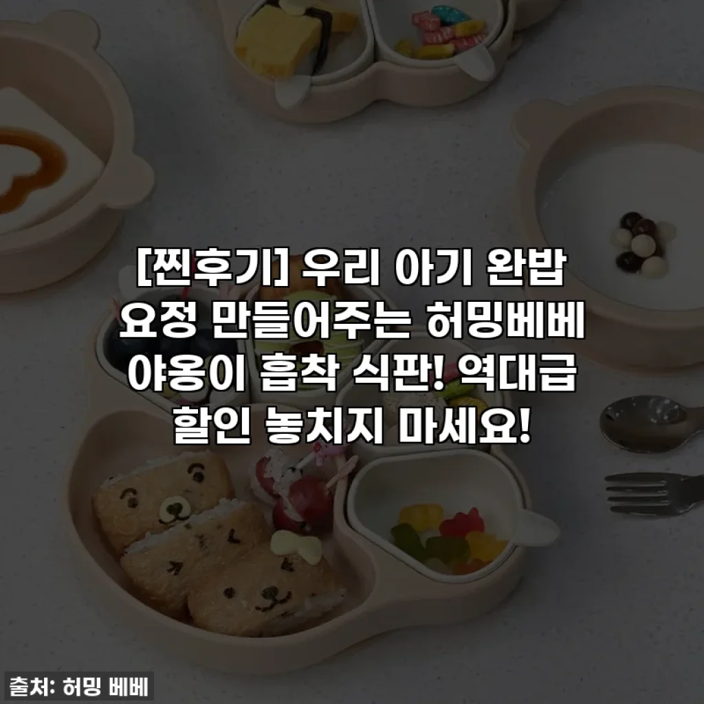[찐후기] 우리 아기 완밥 요정 만들어주는 허밍베베 야옹이 흡착 식판! 역대급 할인 놓치지 마세요!