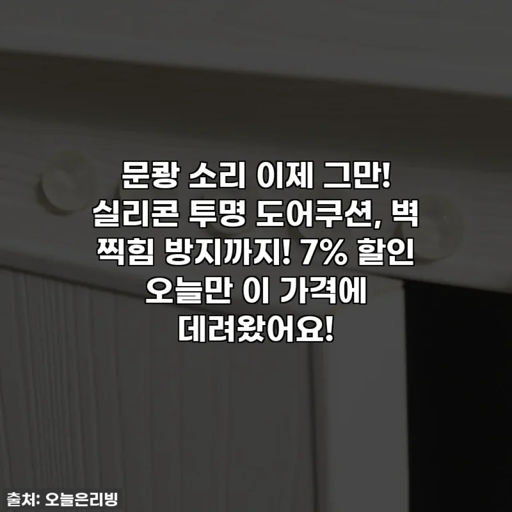 문쾅 소리 이제 그만! 실리콘 투명 도어쿠션, 벽 찍힘 방지까지! 7% 할인 오늘만 이 가격에 데려왔어요!