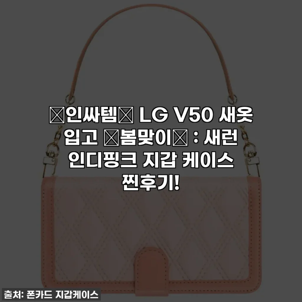 ✨인싸템✨ LG V50 새옷 입고 🌸봄맞이🌸 : 새런 인디핑크 지갑 케이스 찐후기!