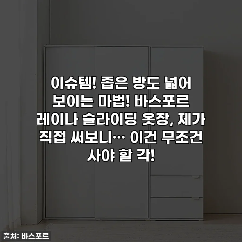 이슈템! 좁은 방도 넓어 보이는 마법! 바스포르 레이나 슬라이딩 옷장, 제가 직접 써보니… 이건 무조건 사야 할 각!