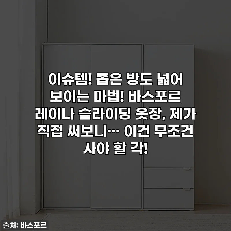 이슈템! 좁은 방도 넓어 보이는 마법! 바스포르 레이나 슬라이딩 옷장, 제가 직접 써보니… 이건 무조건 사야 할 각!