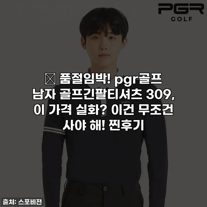 🔥 품절임박! pgr골프 남자 골프긴팔티셔츠 309, 이 가격 실화? 이건 무조건 사야 해! 찐후기