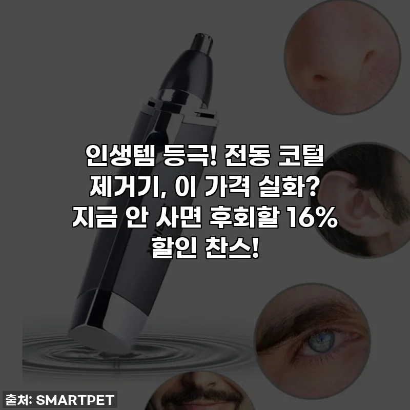 인생템 등극! 전동 코털 제거기, 이 가격 실화? 지금 안 사면 후회할 16% 할인 찬스!