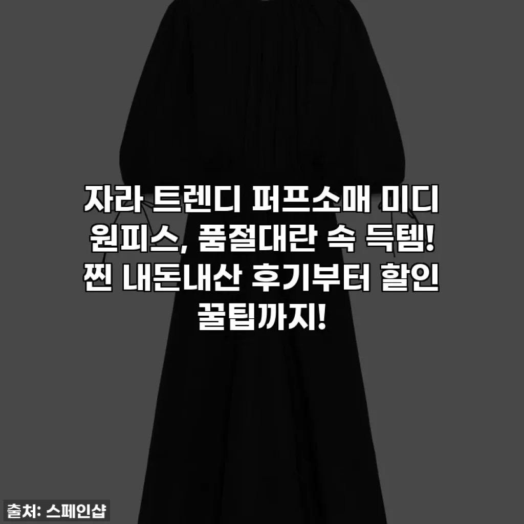 자라 트렌디 퍼프소매 미디 원피스, 품절대란 속 득템! 찐 내돈내산 후기부터 할인 꿀팁까지!
