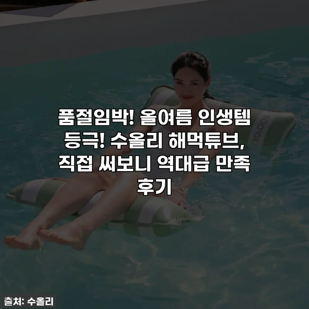품절임박! 올여름 인생템 등극! 수올리 해먹튜브, 직접 써보니 역대급 만족 후기