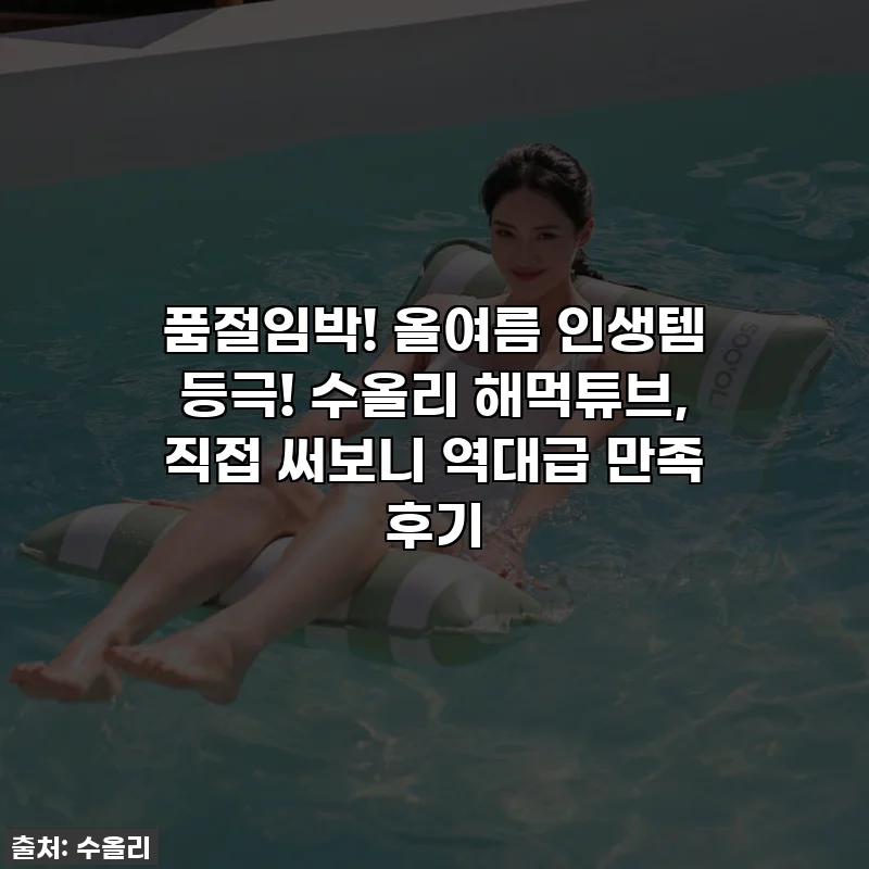 품절임박! 올여름 인생템 등극! 수올리 해먹튜브, 직접 써보니 역대급 만족 후기