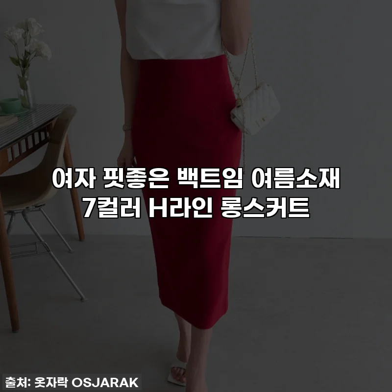 여자 핏좋은 백트임 여름소재 7컬러 H라인 롱스커트