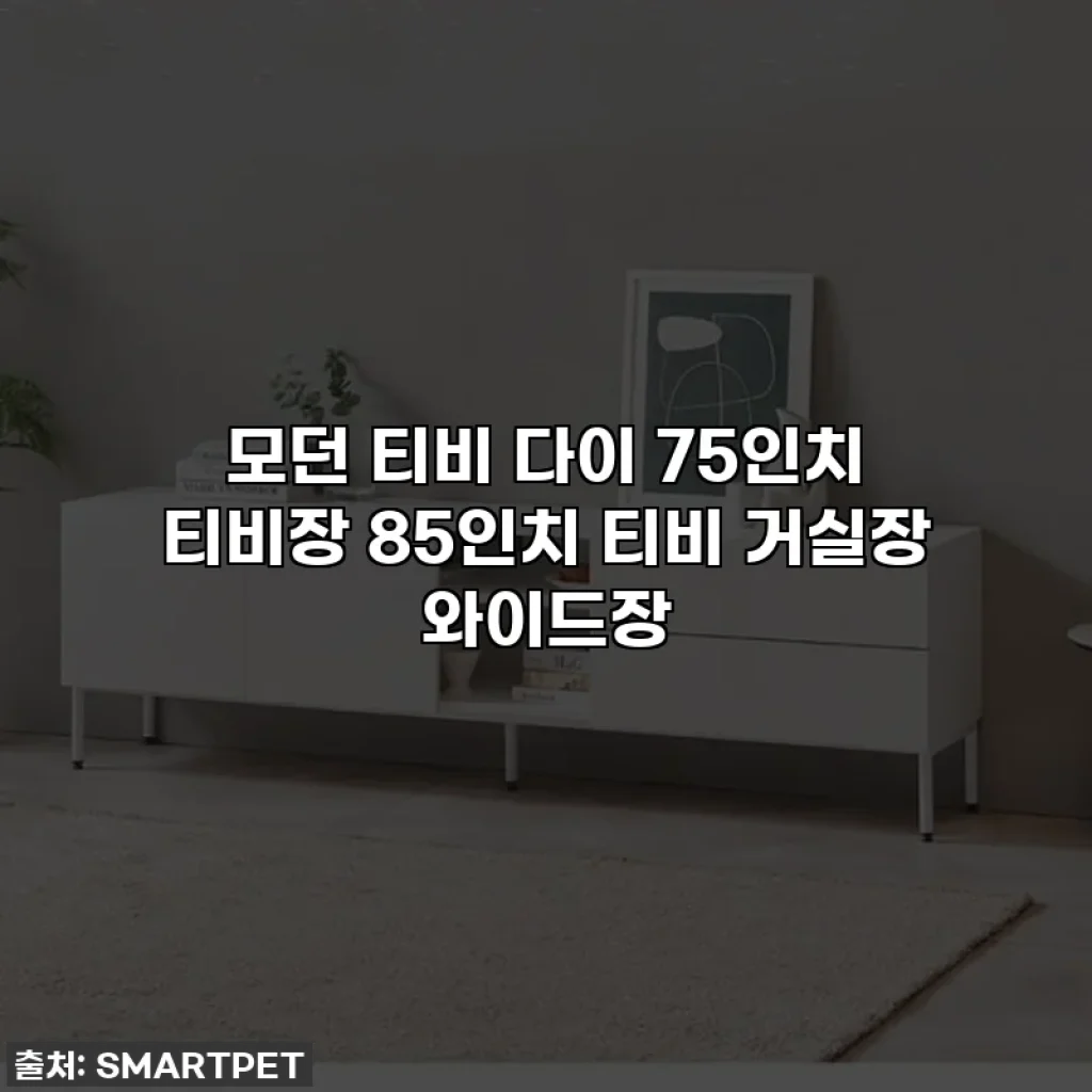 모던 티비 다이 75인치 티비장 85인치 티비 거실장 와이드장