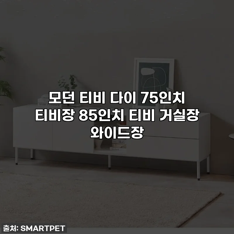 모던 티비 다이 75인치 티비장 85인치 티비 거실장 와이드장