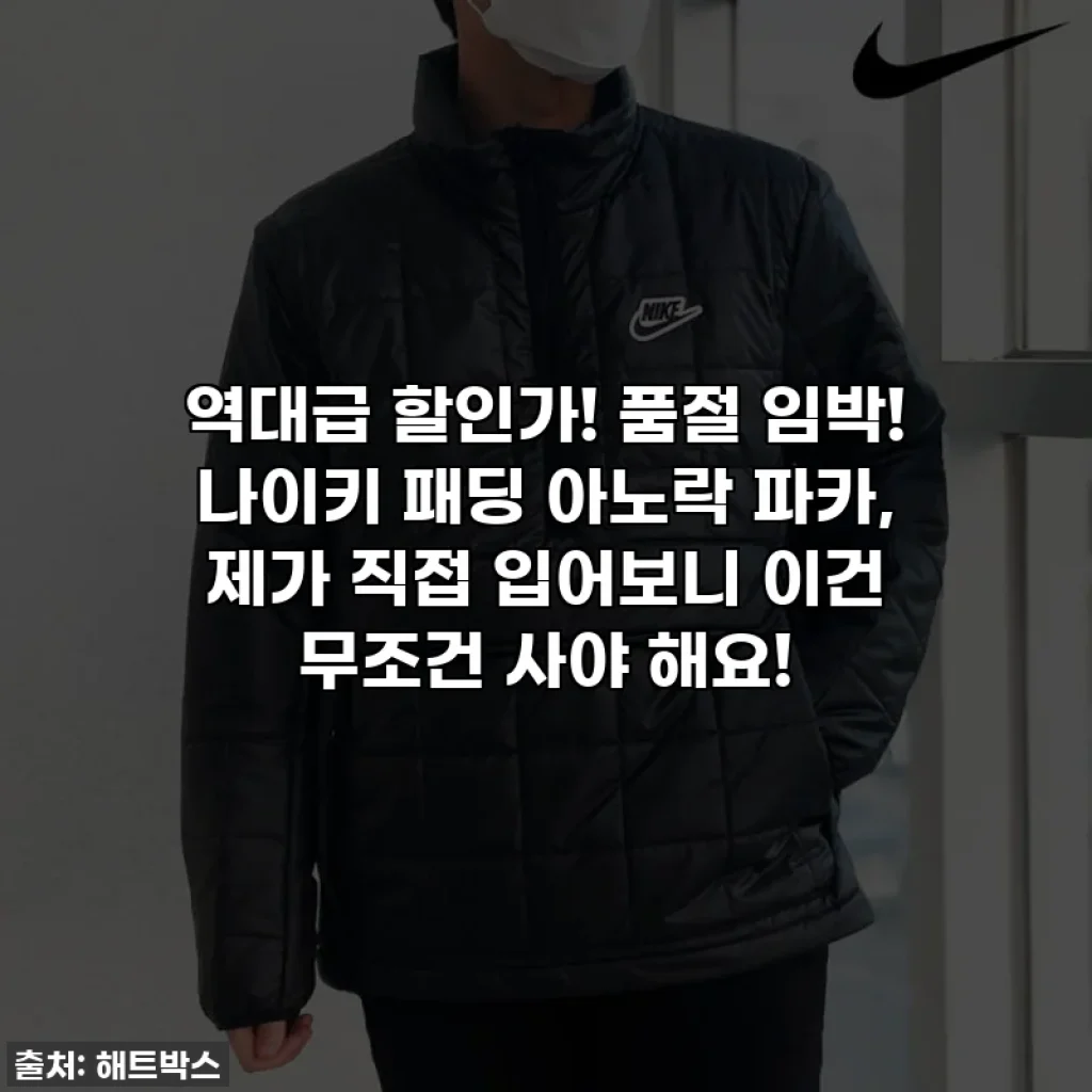 역대급 할인가! 품절 임박! 나이키 패딩 아노락 파카, 제가 직접 입어보니 이건 무조건 사야 해요!
