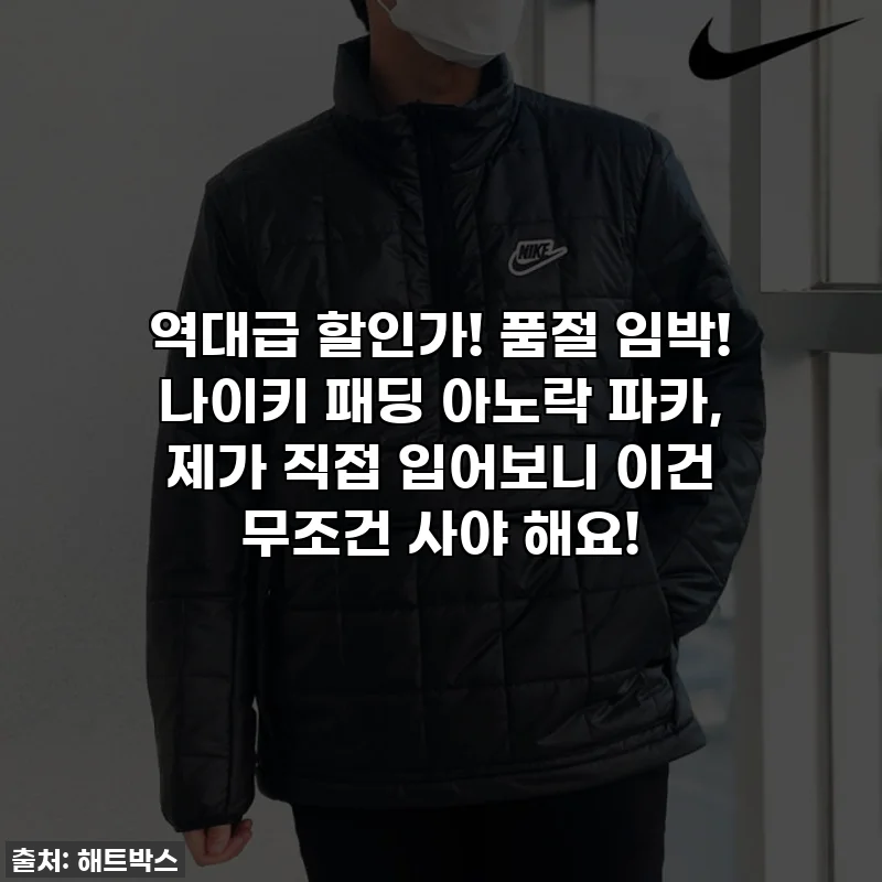 역대급 할인가! 품절 임박! 나이키 패딩 아노락 파카, 제가 직접 입어보니 이건 무조건 사야 해요!