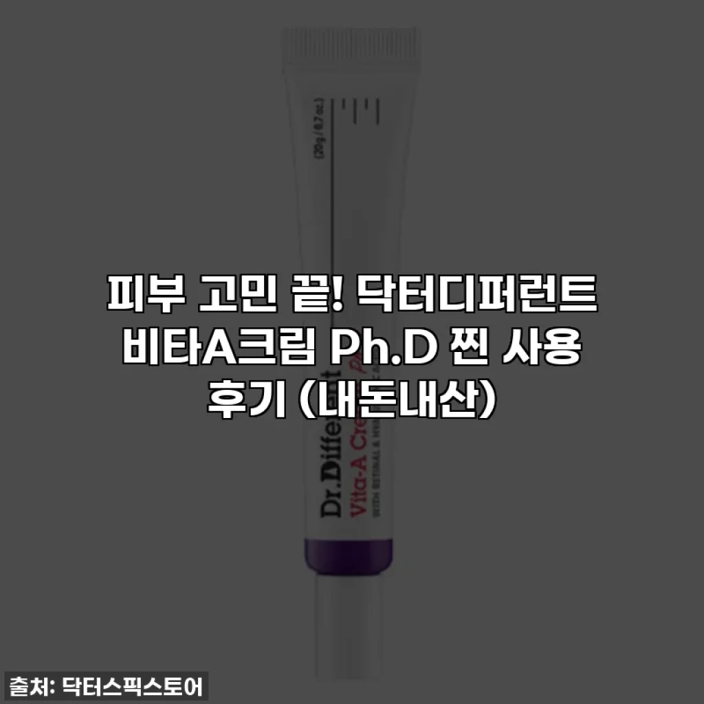 피부 고민 끝! 닥터디퍼런트 비타A크림 Ph.D 찐 사용 후기 (내돈내산)