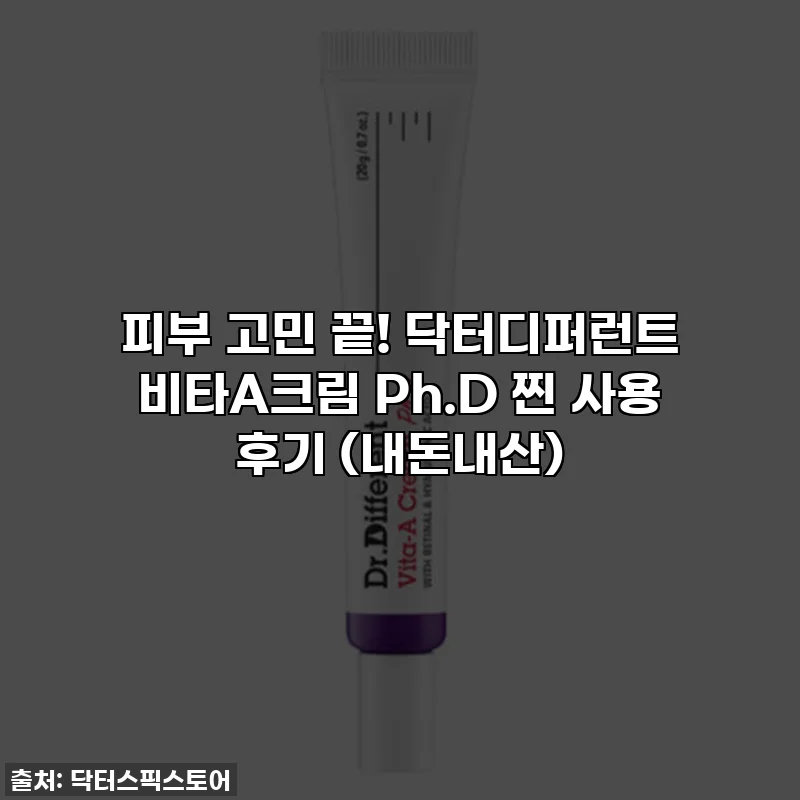 피부 고민 끝! 닥터디퍼런트 비타A크림 Ph.D 찐 사용 후기 (내돈내산)