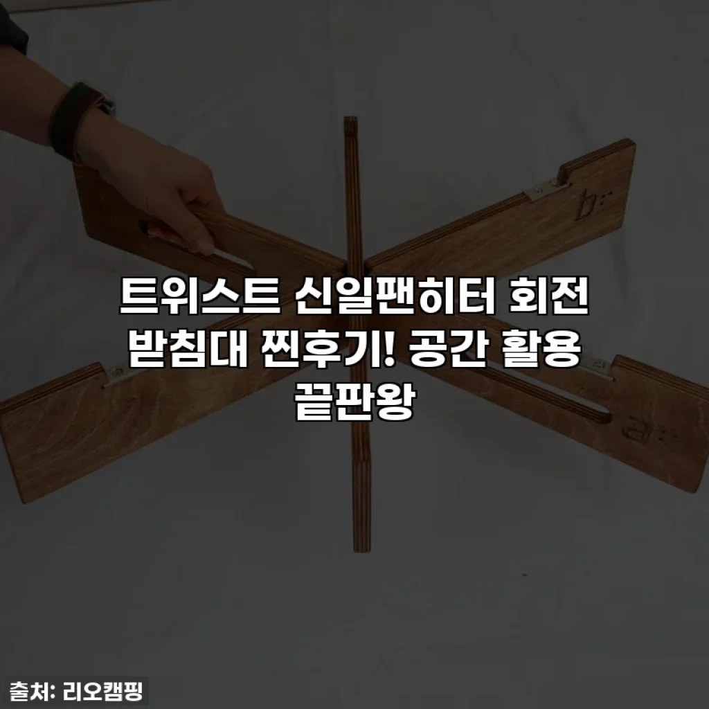 트위스트 신일팬히터 회전 받침대 찐후기! 공간 활용 끝판왕