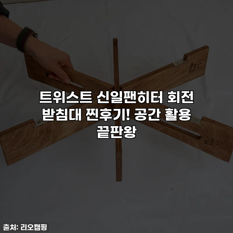 트위스트 신일팬히터 회전 받침대 찐후기! 공간 활용 끝판왕