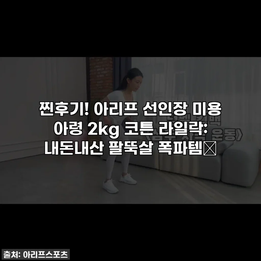 찐후기! 아리프 선인장 미용 아령 2kg 코튼 라일락: 내돈내산 팔뚝살 폭파템🔥