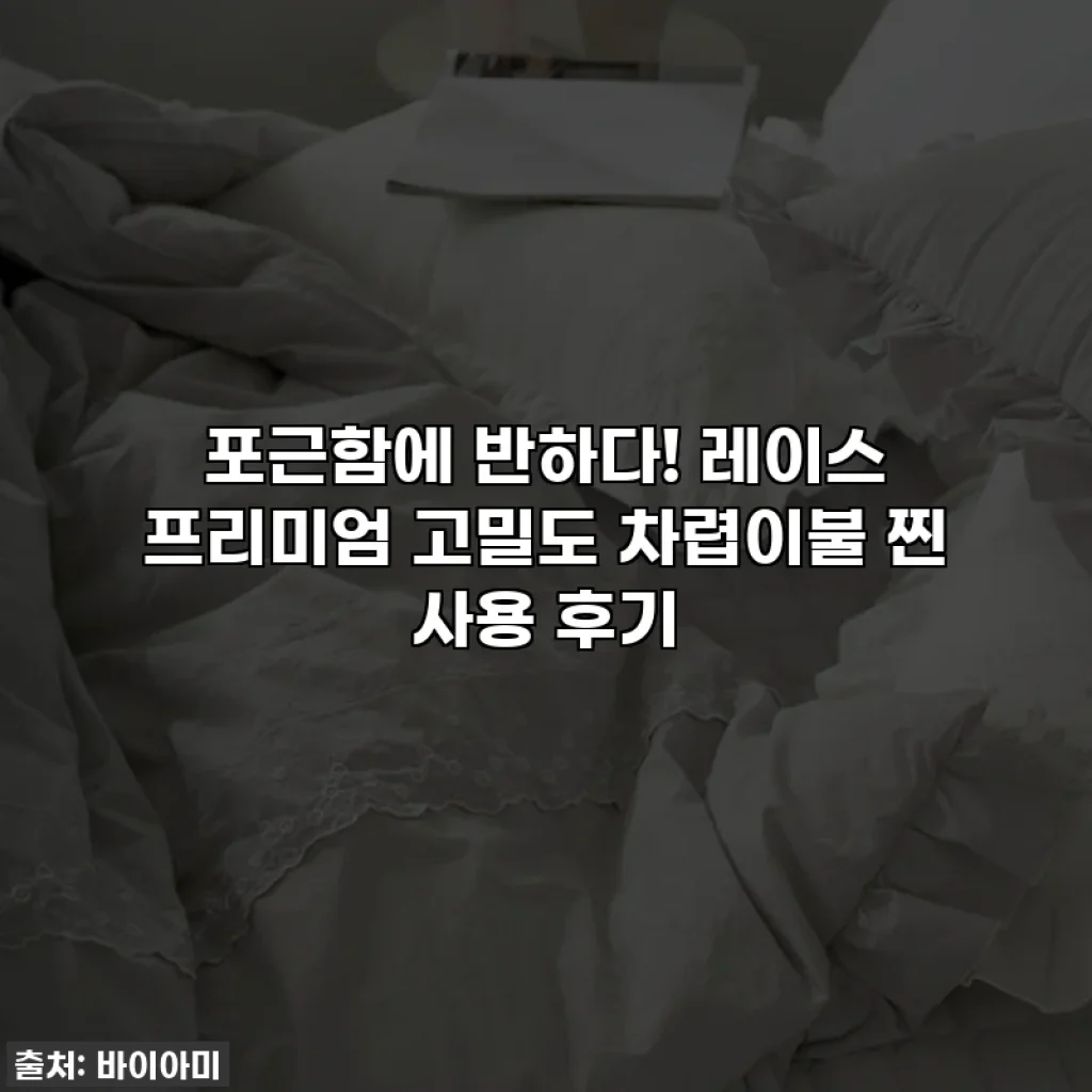 포근함에 반하다! 레이스 프리미엄 고밀도 차렵이불 찐 사용 후기