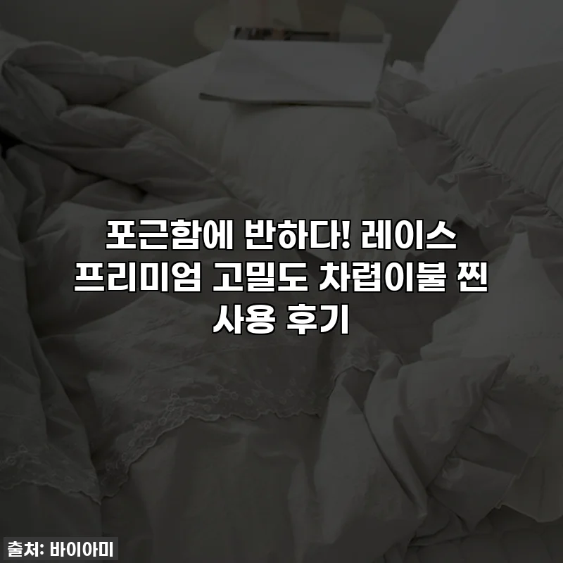 포근함에 반하다! 레이스 프리미엄 고밀도 차렵이불 찐 사용 후기