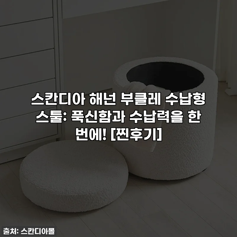 스칸디아 해넌 부클레 수납형 스툴: 푹신함과 수납력을 한 번에! [찐후기]