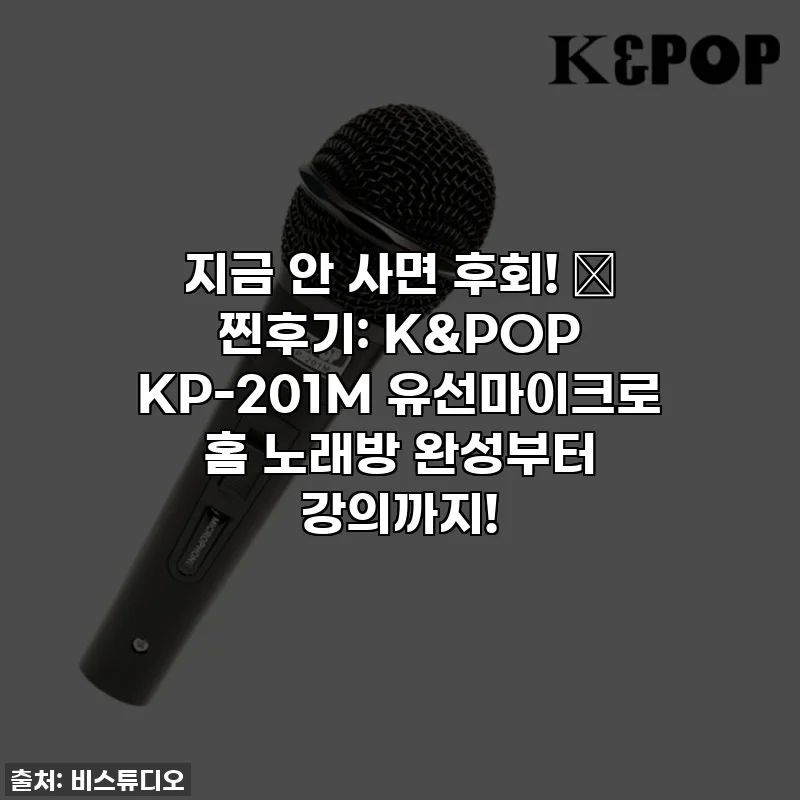 지금 안 사면 후회! 🎤 찐후기: K&POP KP-201M 유선마이크로 홈 노래방 완성부터 강의까지!