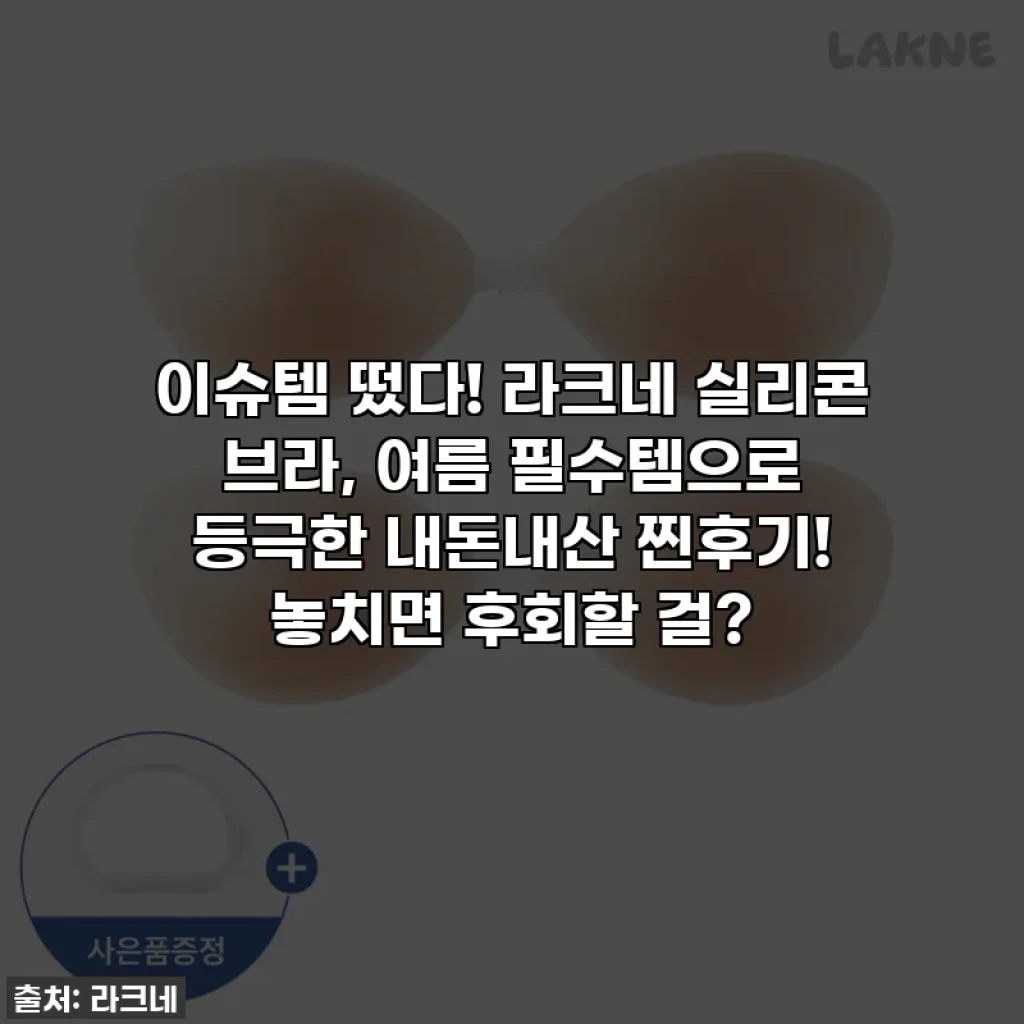 이슈템 떴다! 라크네 실리콘 브라, 여름 필수템으로 등극한 내돈내산 찐후기! 놓치면 후회할 걸?