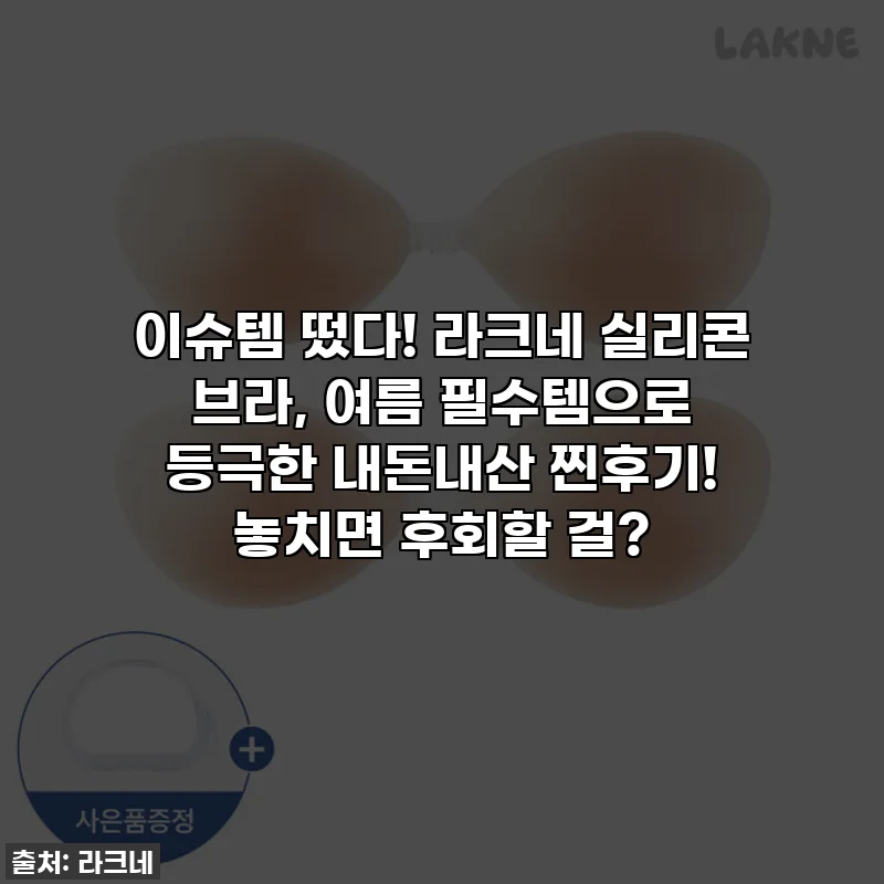 이슈템 떴다! 라크네 실리콘 브라, 여름 필수템으로 등극한 내돈내산 찐후기! 놓치면 후회할 걸?