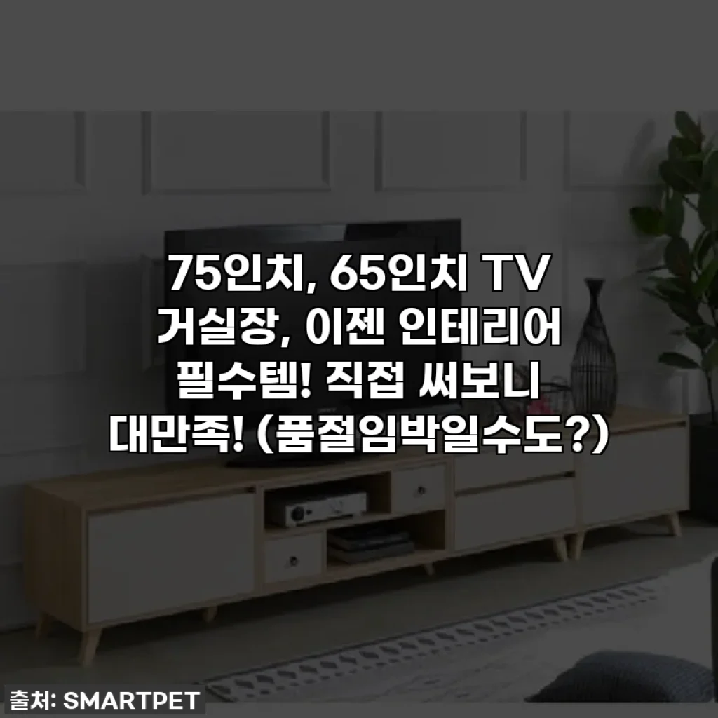 75인치, 65인치 TV 거실장, 이젠 인테리어 필수템! 직접 써보니 대만족! (품절임박일수도?)