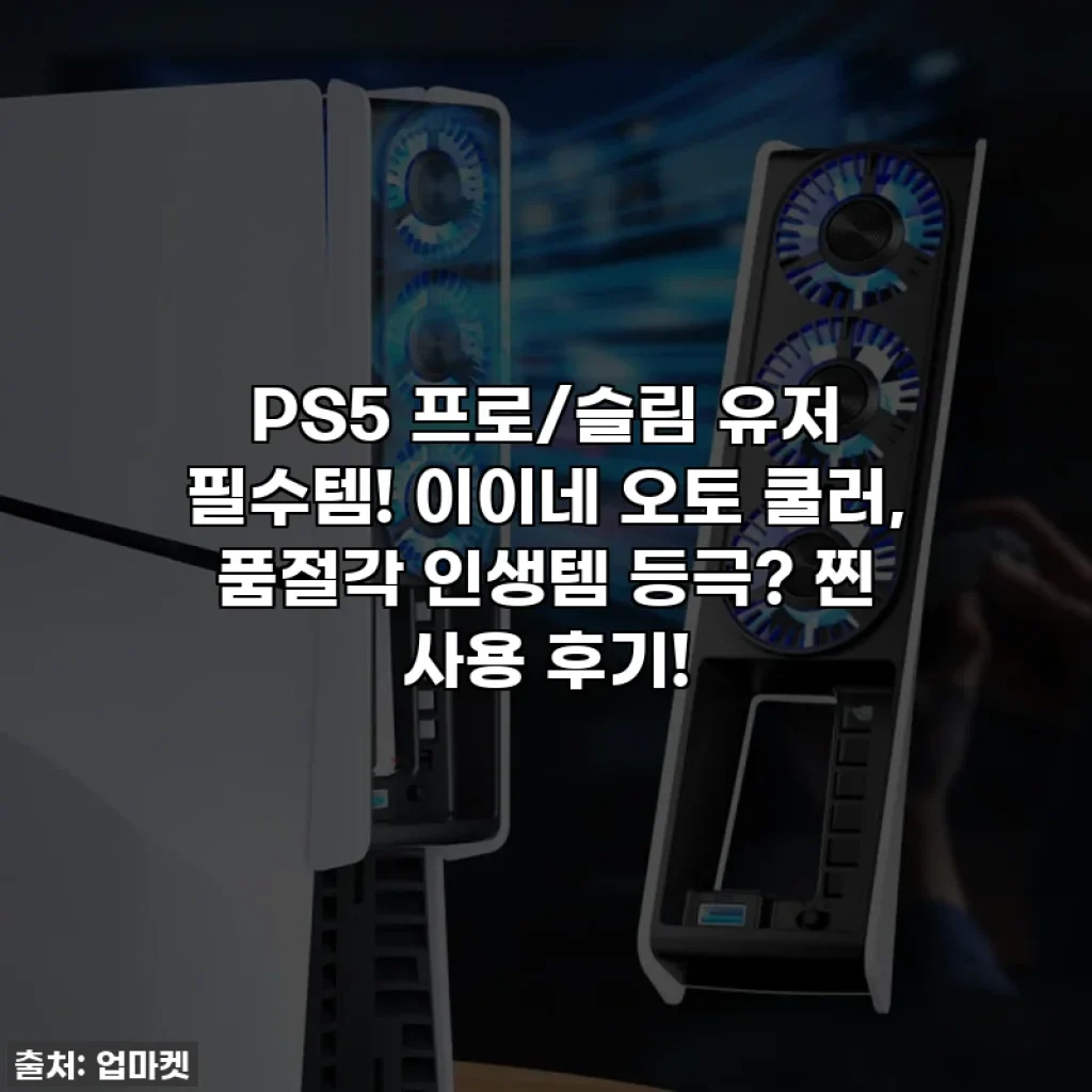 PS5 프로/슬림 유저 필수템! 이이네 오토 쿨러, 품절각 인생템 등극? 찐 사용 후기!