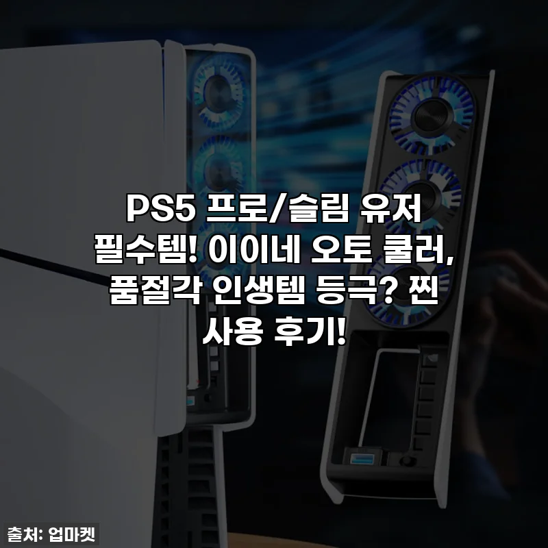 PS5 프로/슬림 유저 필수템! 이이네 오토 쿨러, 품절각 인생템 등극? 찐 사용 후기!