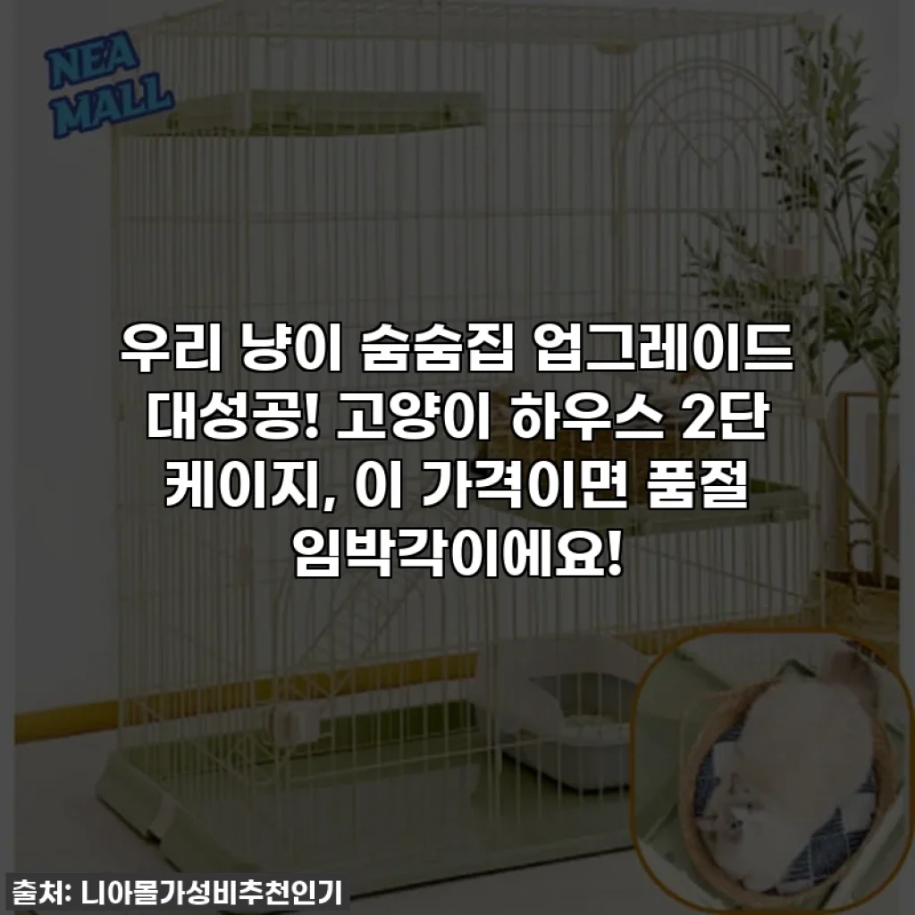 우리 냥이 숨숨집 업그레이드 대성공! 고양이 하우스 2단 케이지, 이 가격이면 품절 임박각이에요!