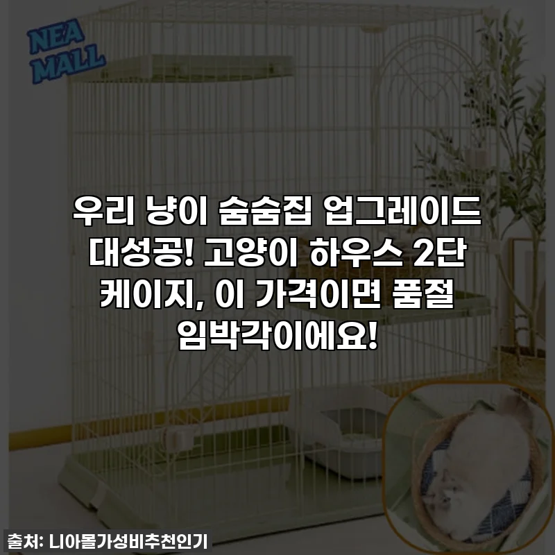 우리 냥이 숨숨집 업그레이드 대성공! 고양이 하우스 2단 케이지, 이 가격이면 품절 임박각이에요!