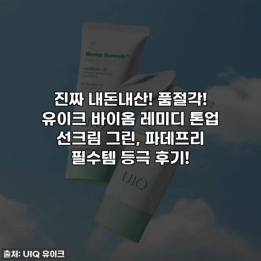 진짜 내돈내산! 품절각! 유이크 바이옴 레미디 톤업 선크림 그린, 파데프리 필수템 등극 후기!