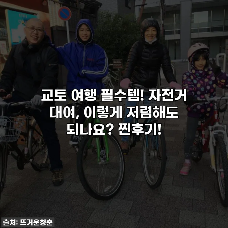 교토 여행 필수템! 자전거 대여, 이렇게 저렴해도 되나요? 찐후기!
