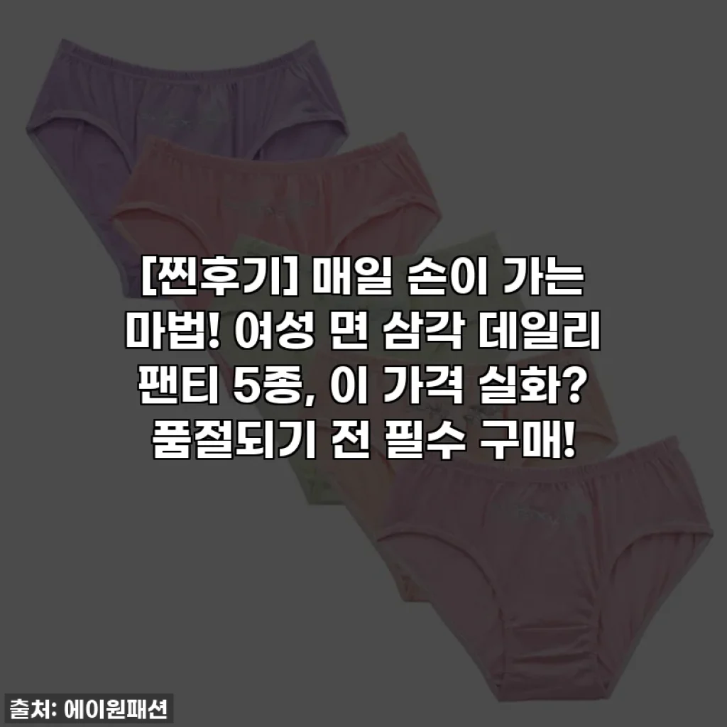 [찐후기] 매일 손이 가는 마법! 여성 면 삼각 데일리 팬티 5종, 이 가격 실화? 품절되기 전 필수 구매!