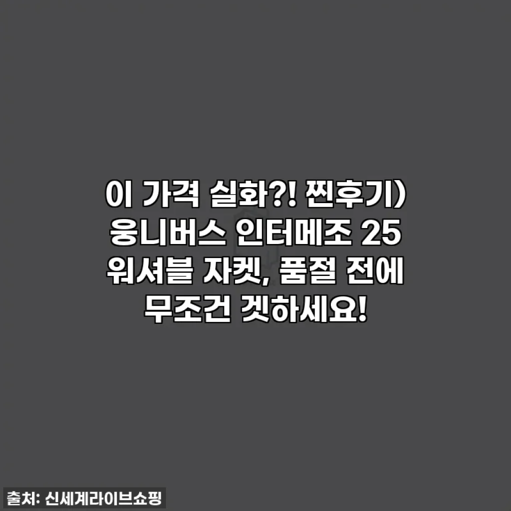 이 가격 실화?! 찐후기) 웅니버스 인터메조 25 워셔블 자켓, 품절 전에 무조건 겟하세요!