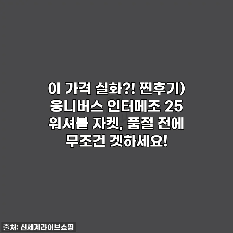 이 가격 실화?! 찐후기) 웅니버스 인터메조 25 워셔블 자켓, 품절 전에 무조건 겟하세요!