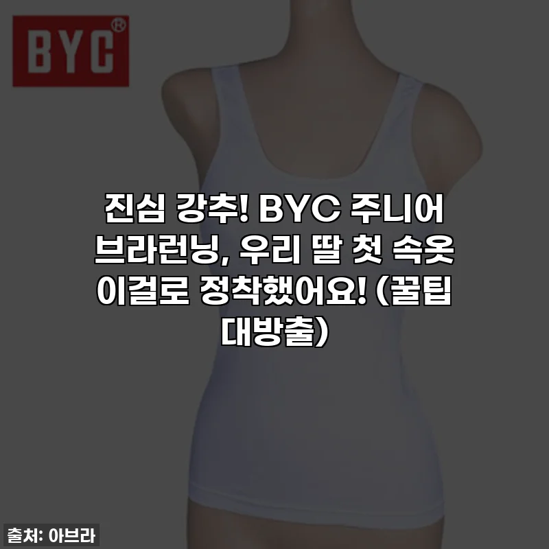 진심 강추! BYC 주니어 브라런닝, 우리 딸 첫 속옷 이걸로 정착했어요! (꿀팁 대방출)