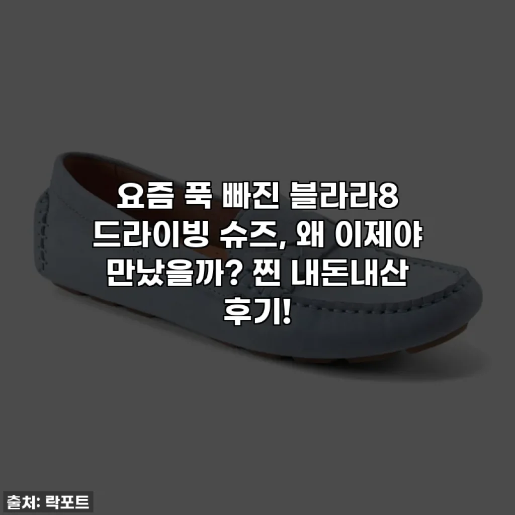 요즘 푹 빠진 블라라8 드라이빙 슈즈, 왜 이제야 만났을까? 찐 내돈내산 후기!