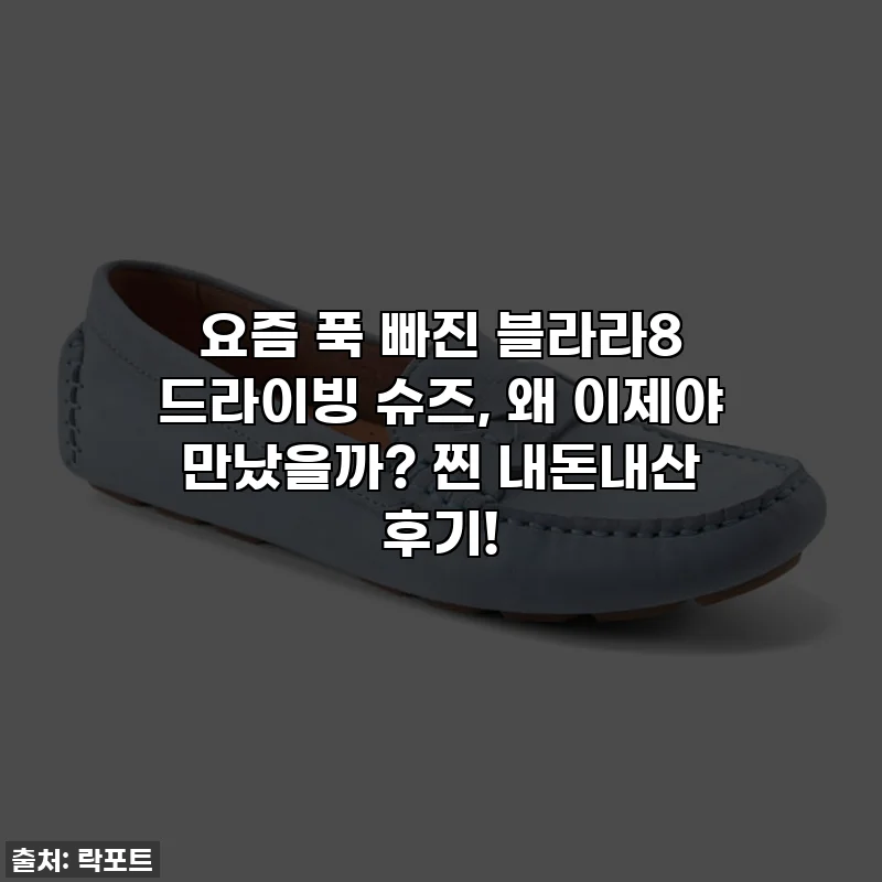 요즘 푹 빠진 블라라8 드라이빙 슈즈, 왜 이제야 만났을까? 찐 내돈내산 후기!