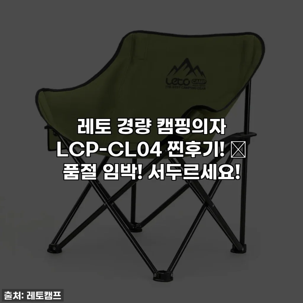 레토 경량 캠핑의자 LCP-CL04 찐후기! ✨ 품절 임박! 서두르세요!