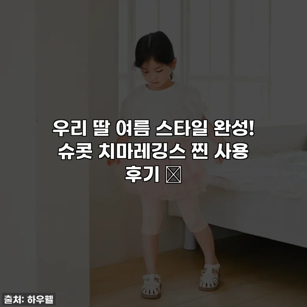 우리 딸 여름 스타일 완성! 슈콧 치마레깅스 찐 사용 후기 ✨
