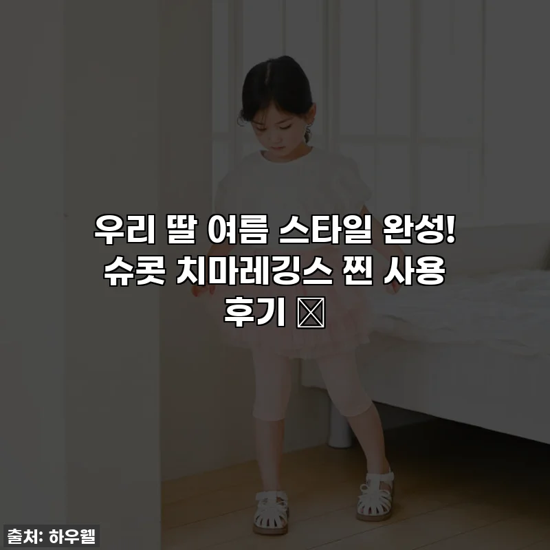 우리 딸 여름 스타일 완성! 슈콧 치마레깅스 찐 사용 후기 ✨