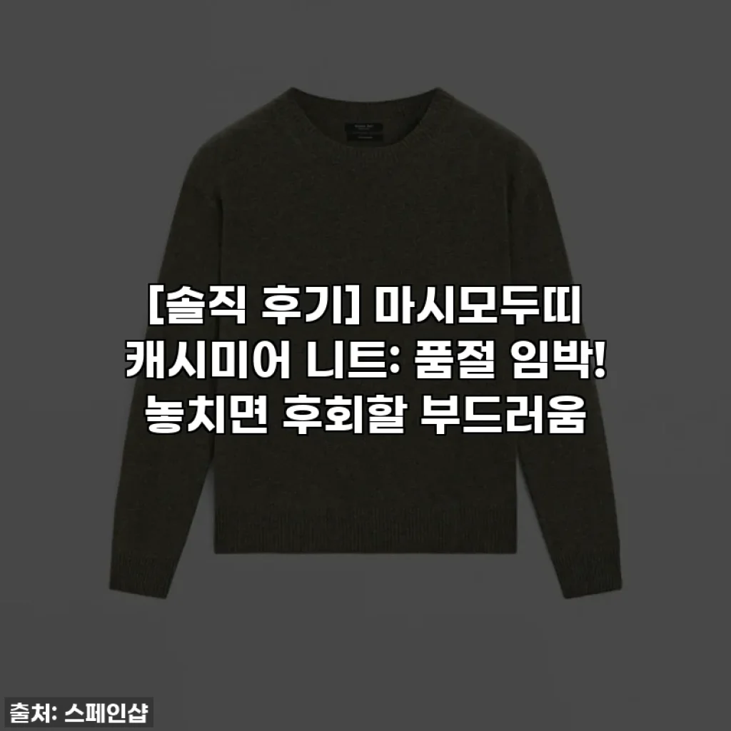 [솔직 후기] 마시모두띠 캐시미어 니트: 품절 임박! 놓치면 후회할 부드러움