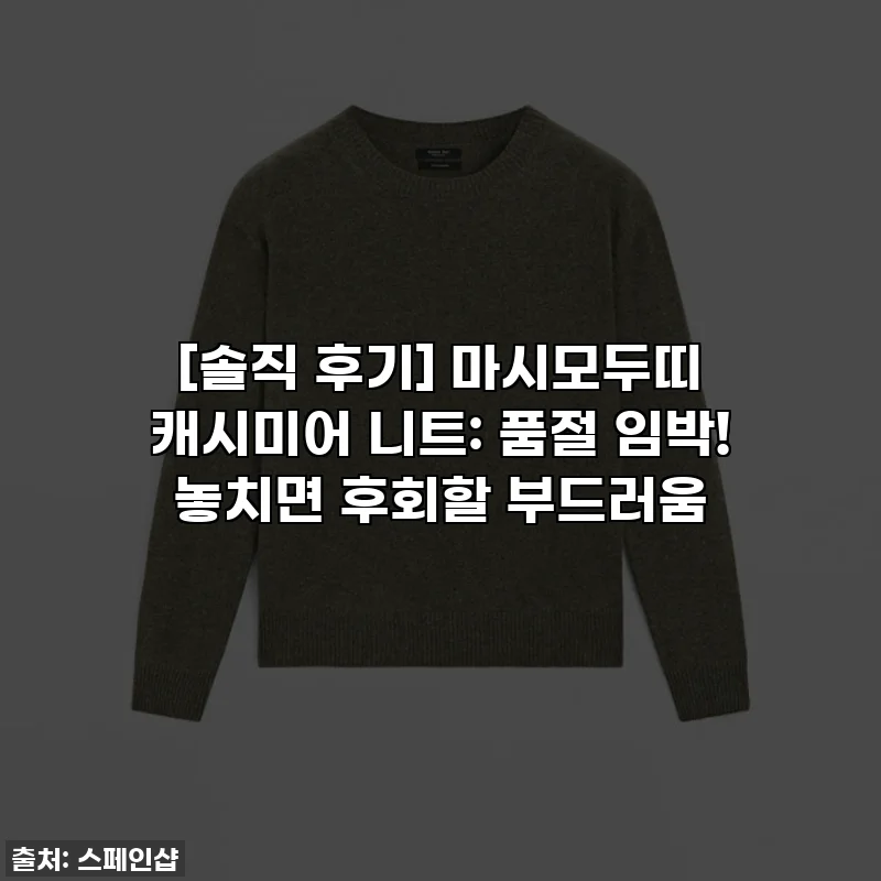 [솔직 후기] 마시모두띠 캐시미어 니트: 품절 임박! 놓치면 후회할 부드러움