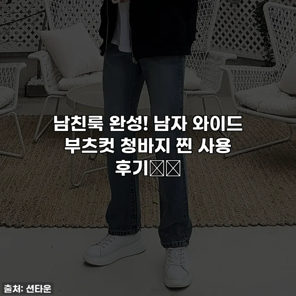 남친룩 완성! 남자 와이드 부츠컷 청바지 찐 사용 후기👖✨