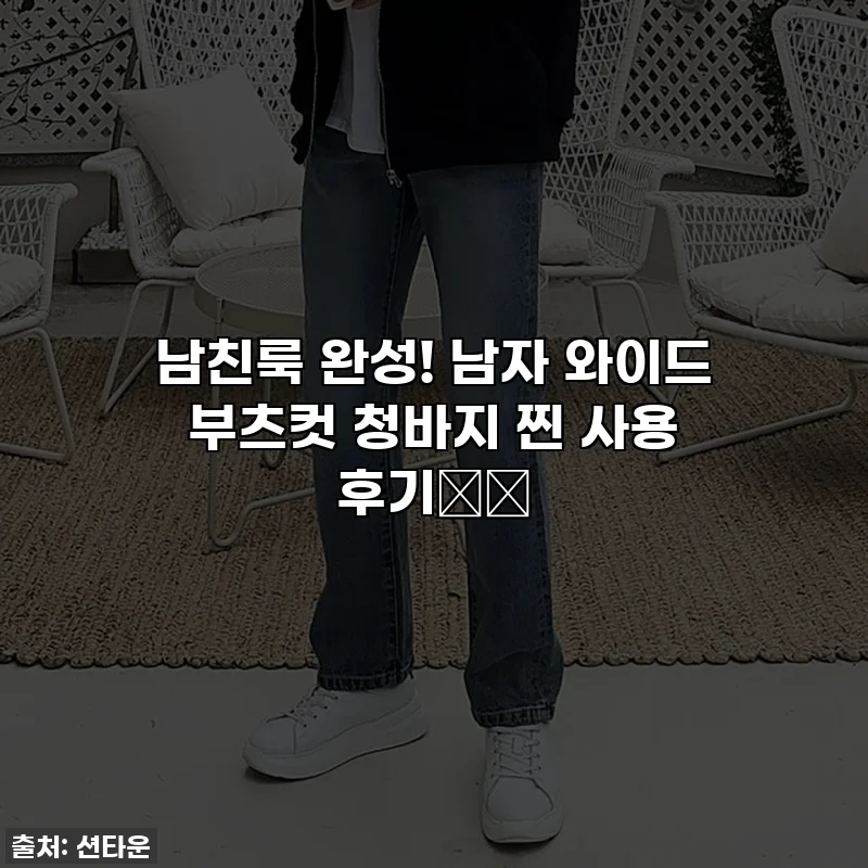 남친룩 완성! 남자 와이드 부츠컷 청바지 찐 사용 후기👖✨